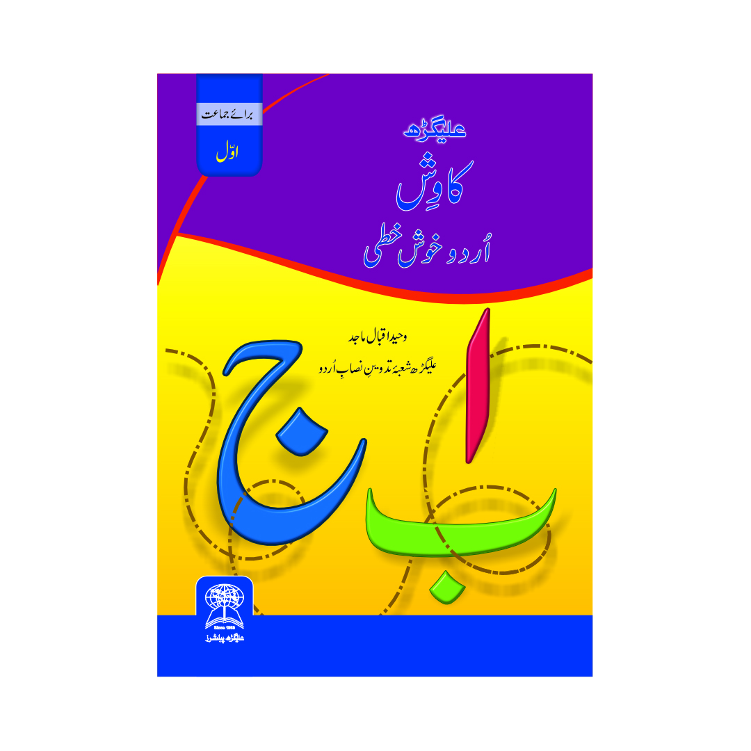 Aligarh Kawish  Urdu Handwriting Workbook Class 1
