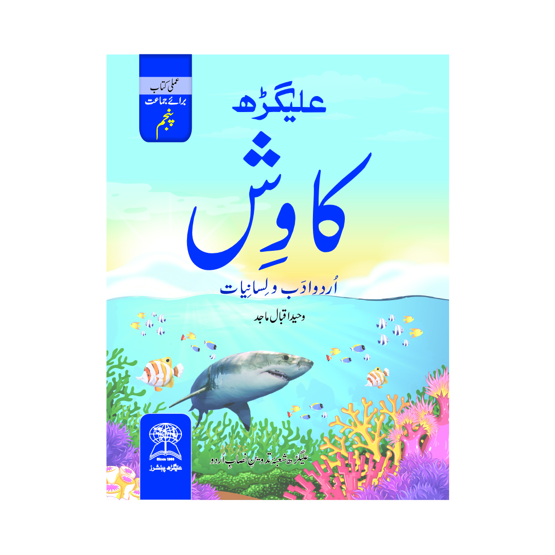 Aligarh Kawish Amli Kitab Class 5