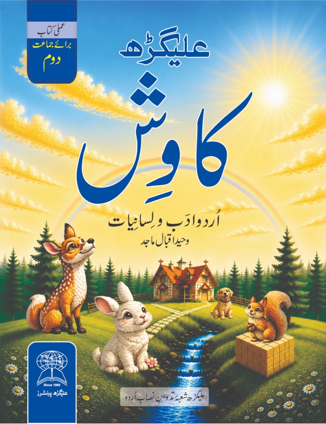 Aligarh Kawish Amli Kitab Class 2
