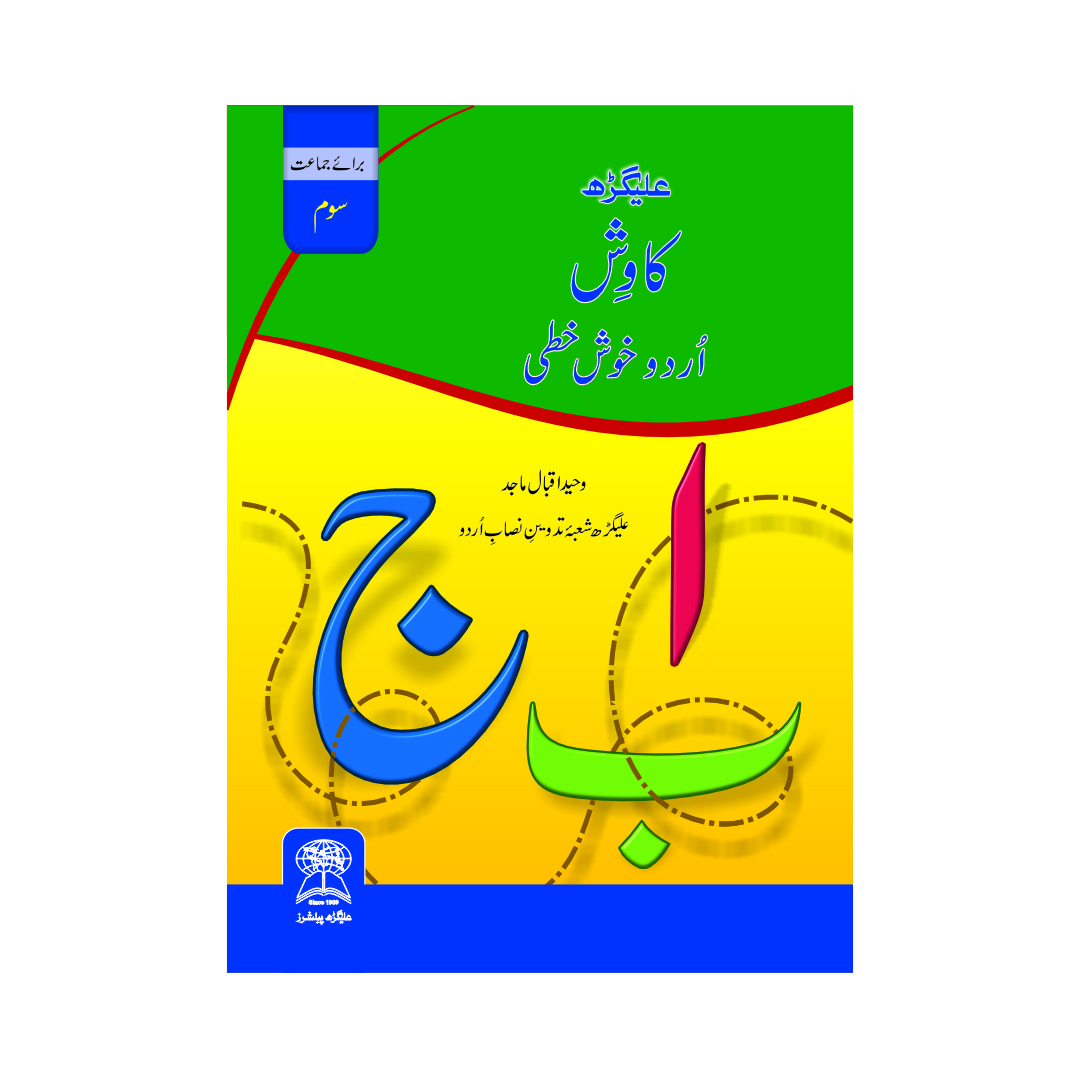 Aligarh Kawish Urdu Handwriting Workbook Class 3